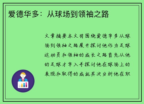 爱德华多：从球场到领袖之路
