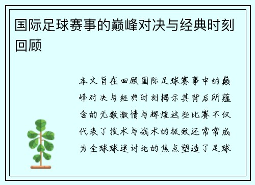 国际足球赛事的巅峰对决与经典时刻回顾