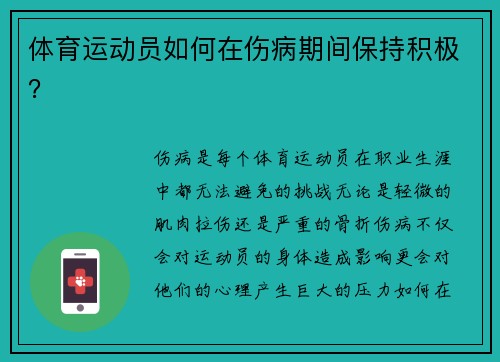 体育运动员如何在伤病期间保持积极？