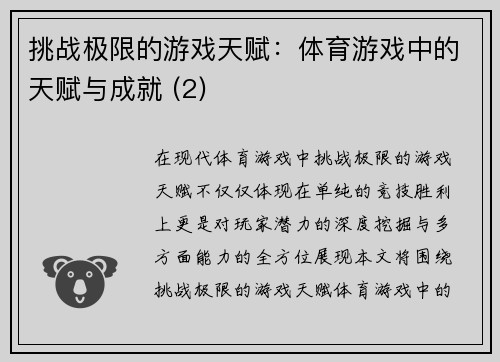 挑战极限的游戏天赋：体育游戏中的天赋与成就 (2)