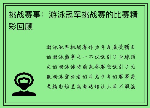 挑战赛事：游泳冠军挑战赛的比赛精彩回顾