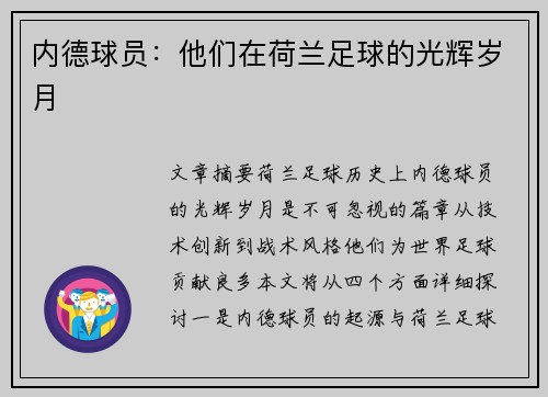 内德球员：他们在荷兰足球的光辉岁月