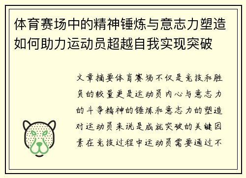体育赛场中的精神锤炼与意志力塑造如何助力运动员超越自我实现突破