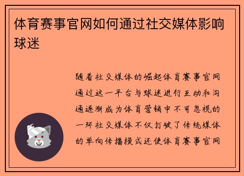 体育赛事官网如何通过社交媒体影响球迷