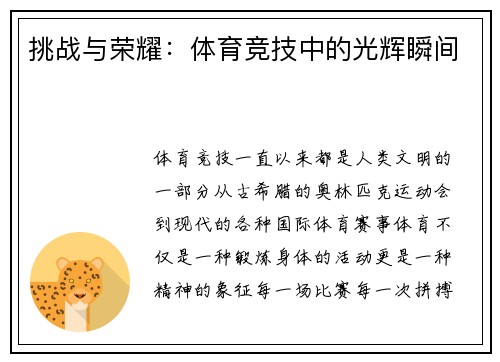 挑战与荣耀：体育竞技中的光辉瞬间
