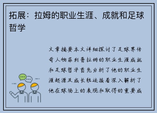 拓展：拉姆的职业生涯、成就和足球哲学