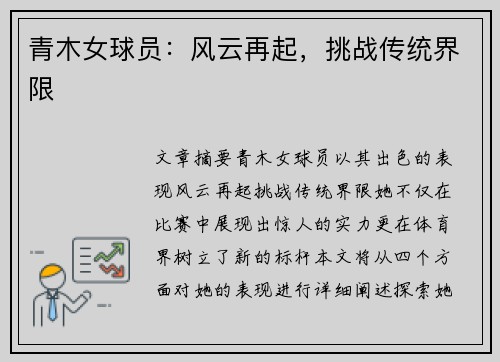 青木女球员：风云再起，挑战传统界限