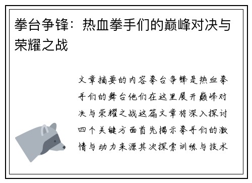 拳台争锋：热血拳手们的巅峰对决与荣耀之战