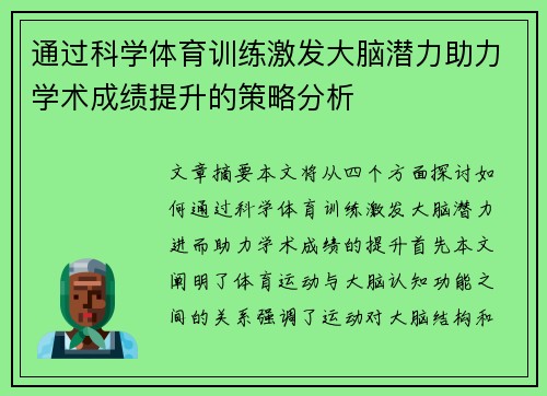 通过科学体育训练激发大脑潜力助力学术成绩提升的策略分析