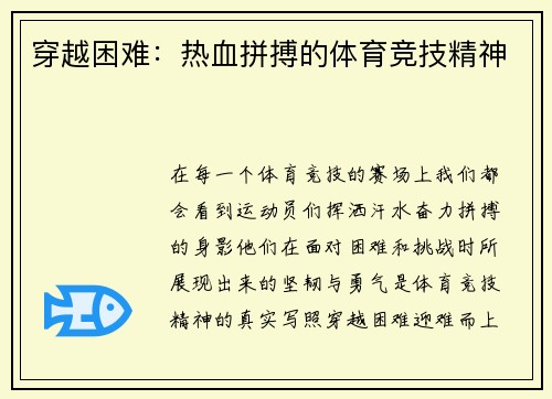 穿越困难：热血拼搏的体育竞技精神