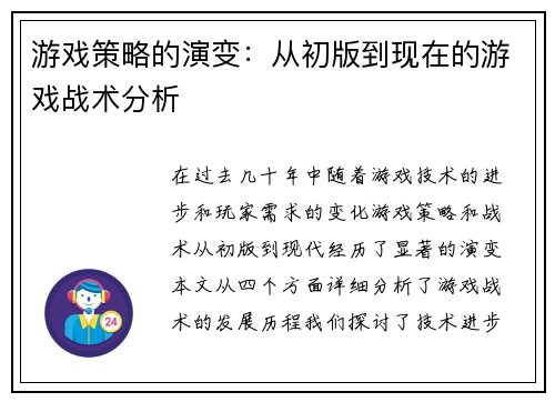 游戏策略的演变：从初版到现在的游戏战术分析