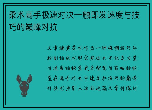 柔术高手极速对决一触即发速度与技巧的巅峰对抗