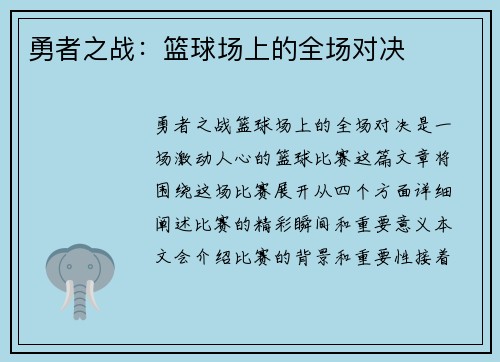 勇者之战：篮球场上的全场对决